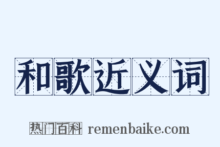 和歌近义词是什么意思的图片